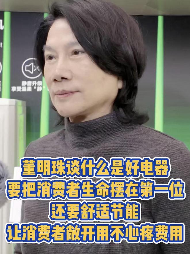 格力董明珠:用電產(chǎn)品要把消費(fèi)者生命擺在第一位,其次是舒適節(jié)能