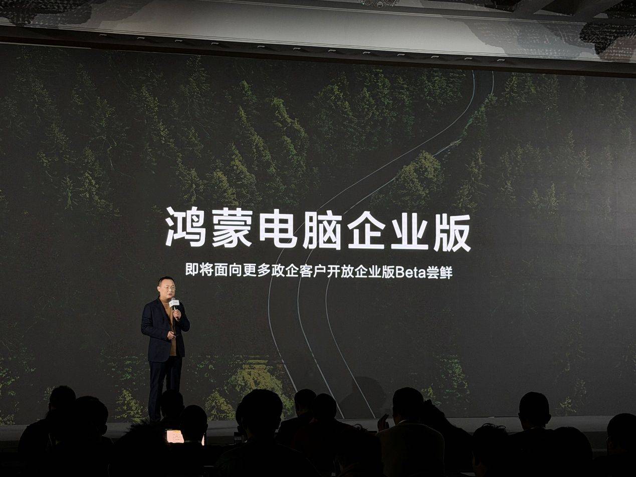 為企業(yè)而生 鴻蒙電腦企業(yè)版及新一代鴻蒙電腦即將發(fā)布