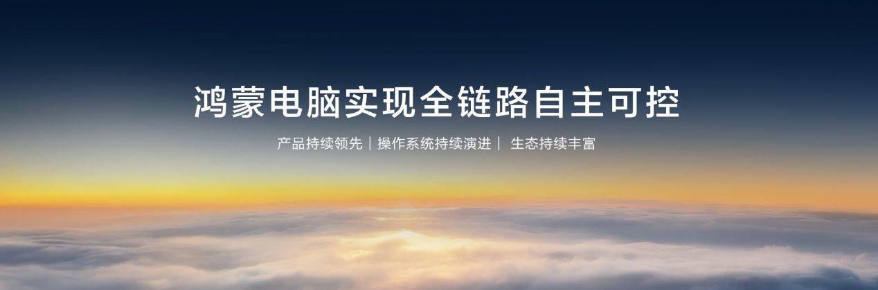 為企業(yè)而生 鴻蒙電腦企業(yè)版及新一代鴻蒙電腦即將發(fā)布