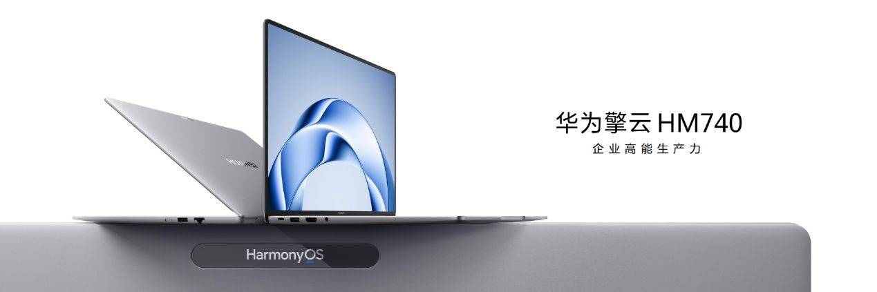 為企業(yè)而生 鴻蒙電腦企業(yè)版及新一代鴻蒙電腦即將發(fā)布