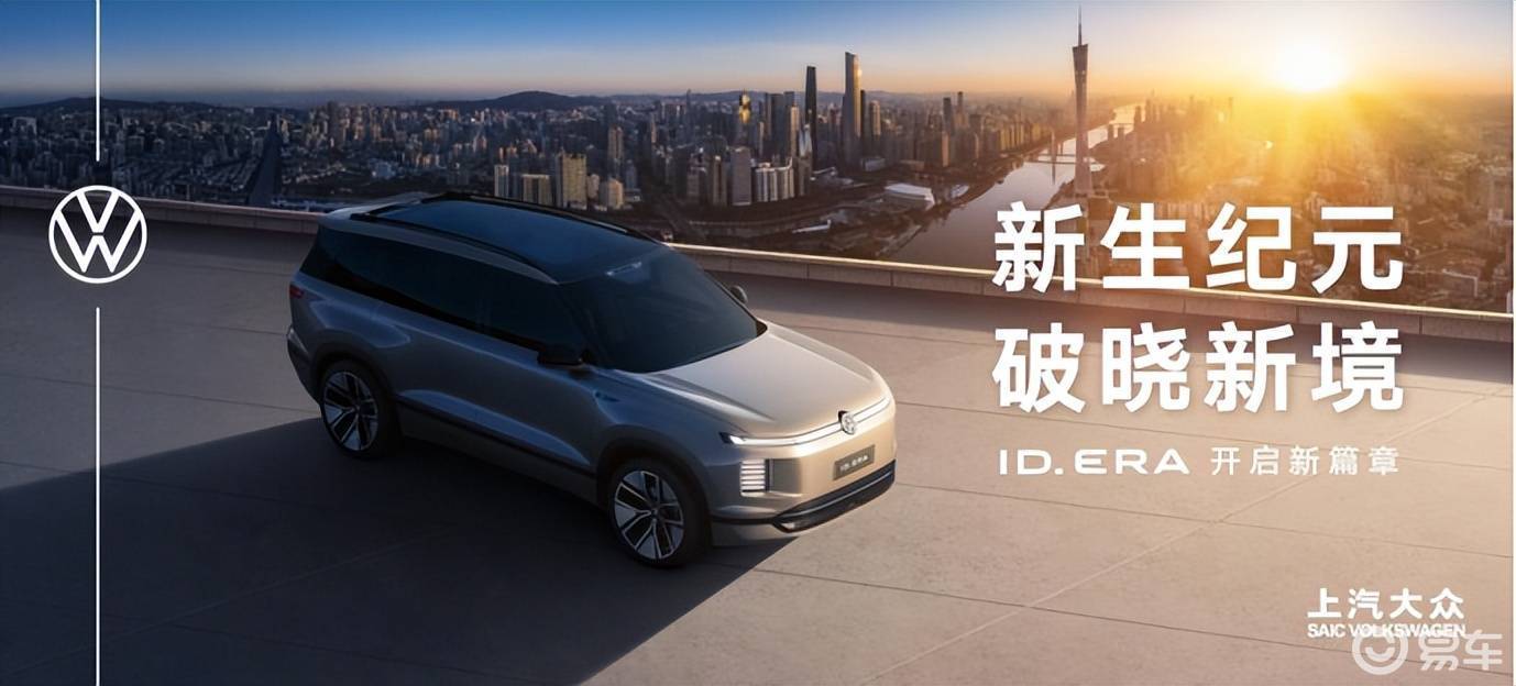 上汽大眾車展煥新啟幕:ID. ERA序列登場,帕薩特ePro領銜多款新車亮相