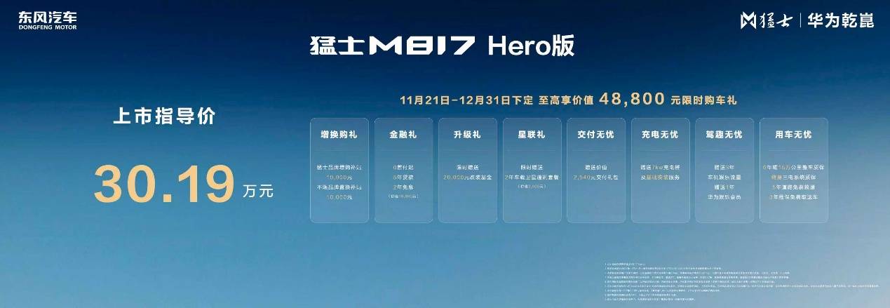 更入門也更硬核!猛士M817 Hero版售30.19萬
