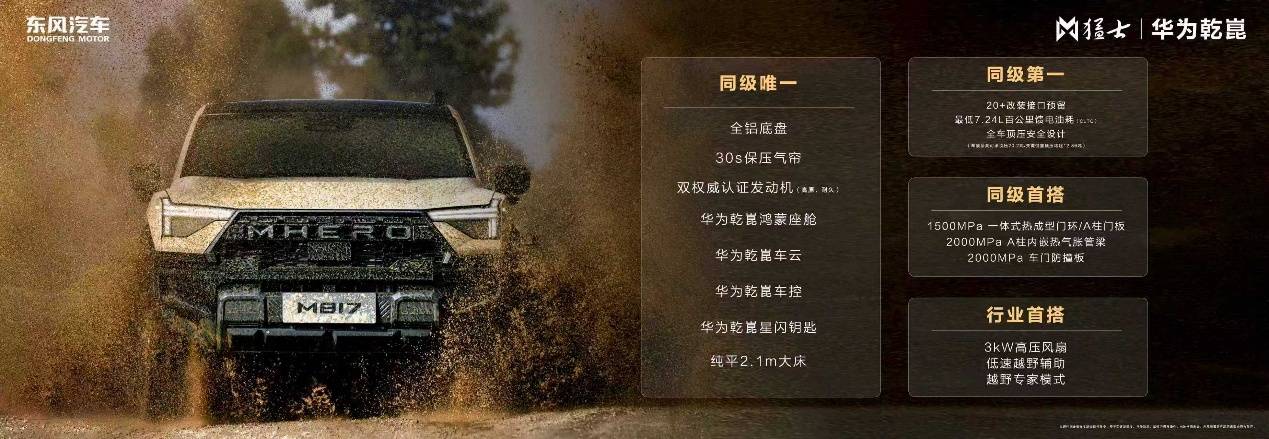 更入門也更硬核!猛士M817 Hero版售30.19萬